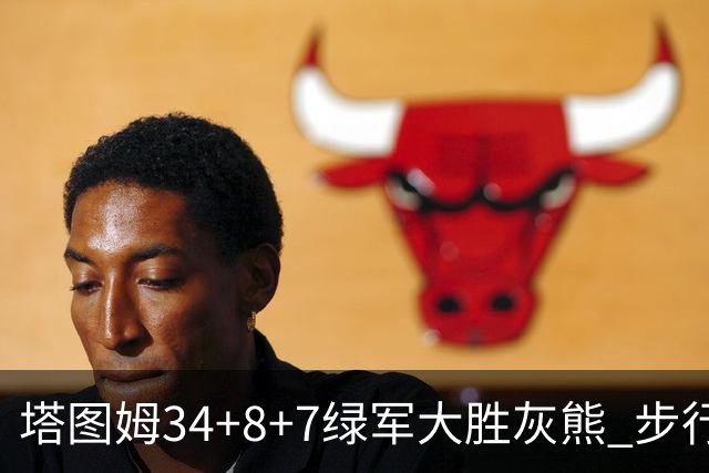 塔图姆34+8+7绿军大胜灰熊 步行者送黄蜂7连败