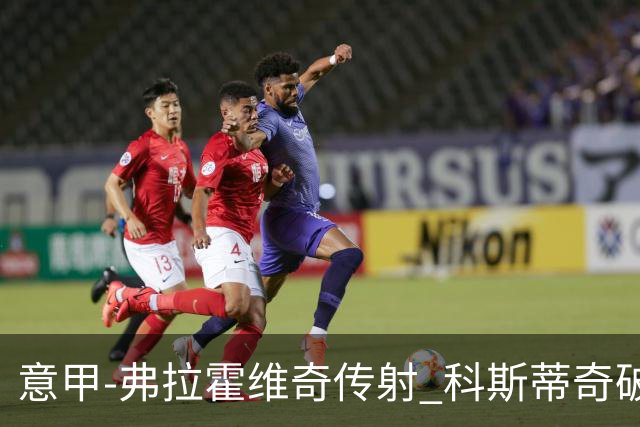 意甲-弗拉霍维奇传射 科斯蒂奇破门 尤文3-0完胜
