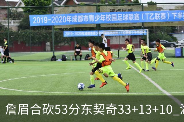 詹眉合砍53分东契奇33+13+10 湖人大胜独行侠